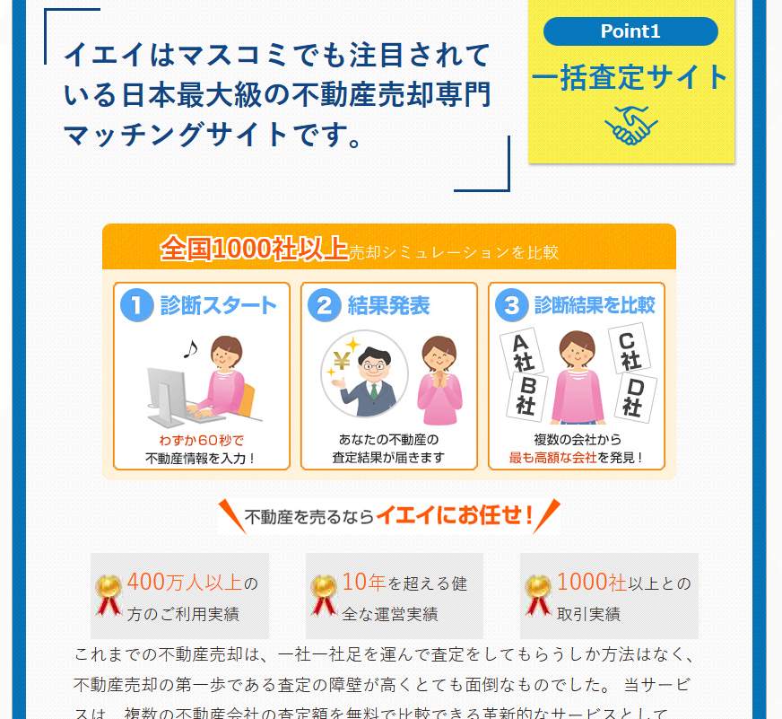 不動産無料一括査定会社「イエイ」は日本最大級のマッチングサイト