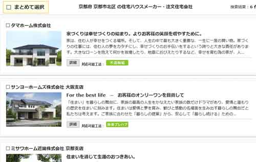 注文住宅の計画書一括無料請求ができる京都の会社一覧